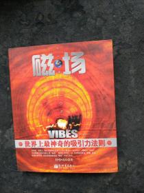 磁场：世界上最神奇的“吸引力法则”