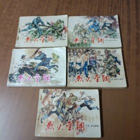 烈火金钢(全五册)80年代1版1印