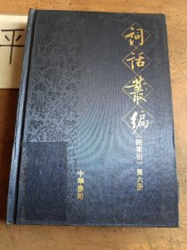 詞話叢編索引（第六冊(cè)）