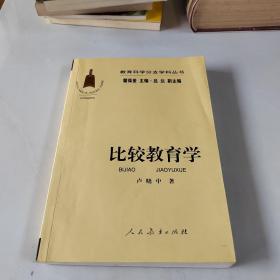 教育科学分支学科丛书：比较教育学