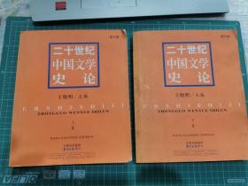 二十世纪中国文学史论 修订版 上下卷全 上卷下卷全 2003年第2版 G01