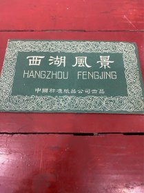 西湖风景（画片）6全