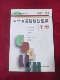 中学生英语语法速成手册