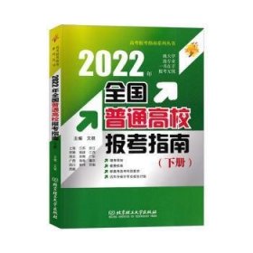 【正版图书】2022年全国普通高校报考指南主编文祺9787576308457北京理工大学出版社2022-01-01普通图书/童书