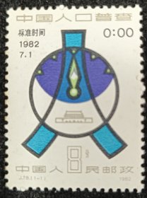 J.78人口普查邮票