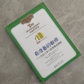 高宽课程的理论与实践·有准备的教师：为幼儿学习选择最佳策略