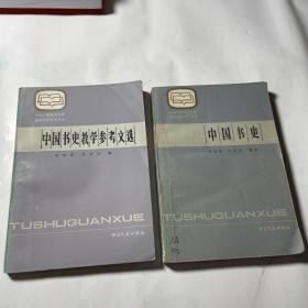 中国书史、中国书史教学参考文选，2本合售，其中中国书史有字迹划线