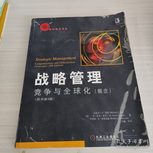 战略管理：竞争与全球化