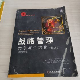 战略管理：竞争与全球化