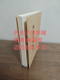 四书章句集注（繁体竖版）