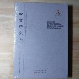 四书研究（上.下）（近代海外汉学名著丛刊·古典文献与语言文字）