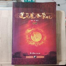 建筑风水学研究 . 上(作者签名本)