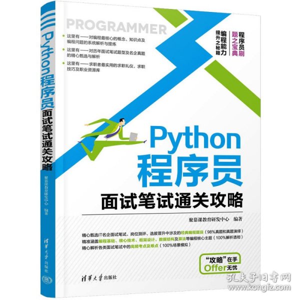 Python程序员面试笔试通关攻略