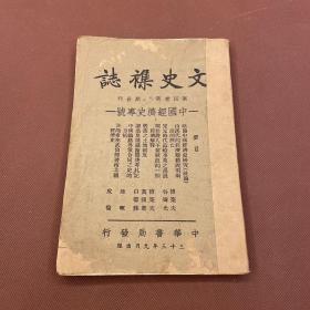 文史杂志第四卷第5.6期 傅筑夫《由汉代的经济变动说明两汉的死亡》《关于殷人不常厥邑的一个经济解释》谷霁光《宋元时代造船事业之发展》万国鼎《殷商之土地制度》白寿彝《读桑园骘藏蒲寿庚考札记》陈晖《中国铁路外债合同之史的分析》皮伦《评陶希圣武仙卿著南北朝经济史》高二适《近诗疗疾》陈瘦竹《论威尼斯商人之布局》黎舒里《印印》