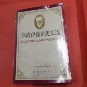 弗洛伊德论美文选（店）