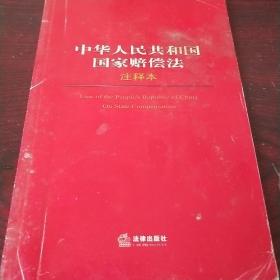 中华人民共和国国家赔偿法注释本。有一些污渍