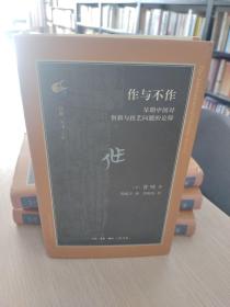 古典与文明·作与不作