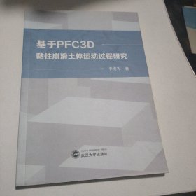 基于PFC3D黏性崩滑土体运动过程研究