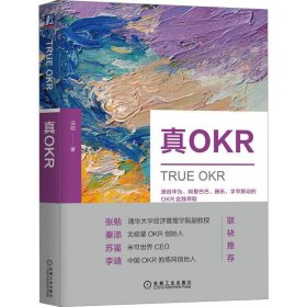 真OKR