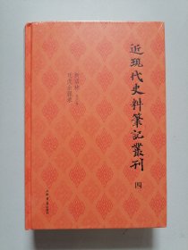 近现代史料笔记丛刊 四 精装 未拆封