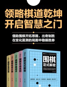 围棋从入门到实战高手