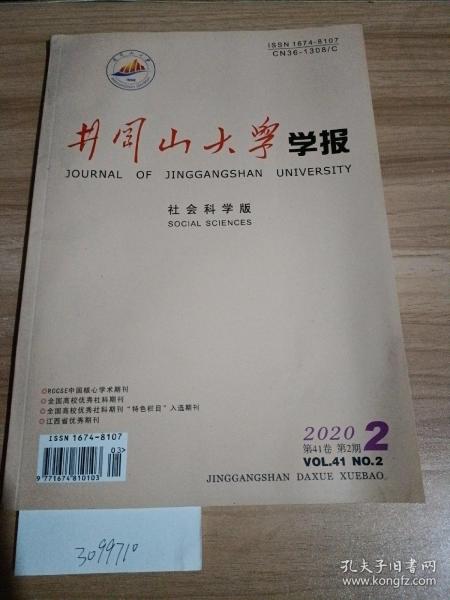 井冈山大学学报2020年第41卷，第二期