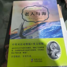 老人与海（中英双语对照版 赠纯英文版）