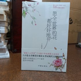 愿全世界的花都好好地开【全新未拆封】