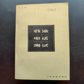 載波電話測(cè)試