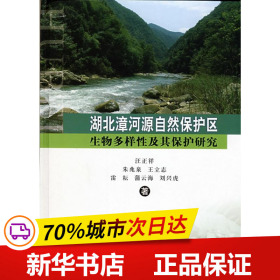 湖北漳河源自然保护区生物多样性及其保护研究