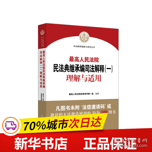 《最高人民法院民法典继承编司法解释（一）理解与适用》