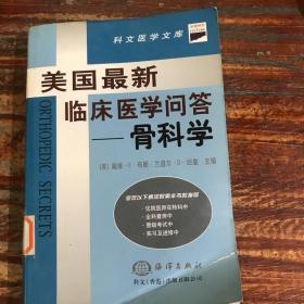 美国最新临床医学问答--骨科学