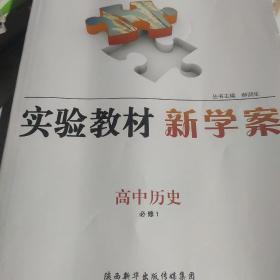 实验教材新学案. 高中历史. 1 : 必修