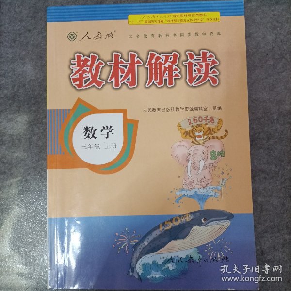 2016年秋 教材解读：三年级数学上册（人教版）