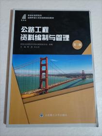 公路工程资料编制与管理（第2版）/新世纪高职高专道路桥梁工程类课程规划教材