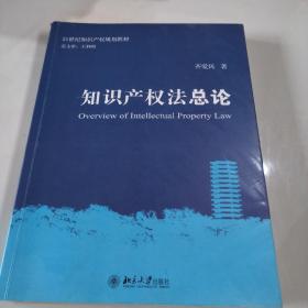 知识产权法总论/21世纪知识产权规划教材