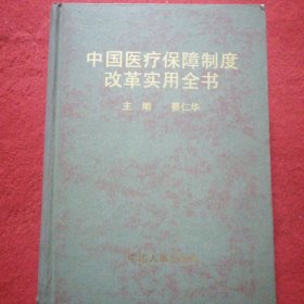 中国医疗保障制度改革实用全书