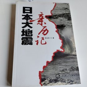 日本大地震亲历记