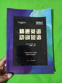 精通英語(yǔ)動(dòng)詞短語(yǔ)