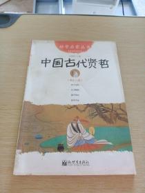 中国古代贤哲-第十八册-经典珍藏版