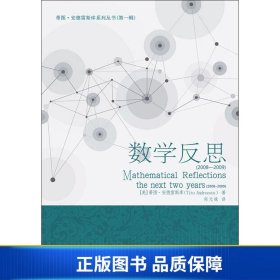 【正版新书】数学反思(2008-2009) 9787560376202