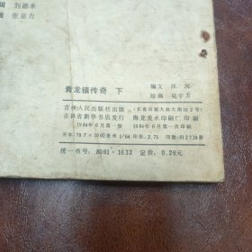 青龙镇传奇 下 1984年一版一印(书品见图)