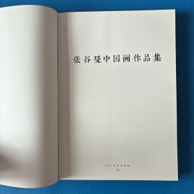 张谷旻中国画作品集