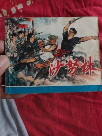沙努林