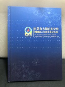 东莞市大朗启东学校2019届六年级毕业纪念册（小学）