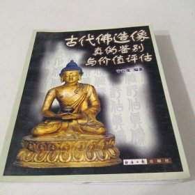 古代佛造像真伪鉴别与价值评估