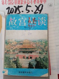故宫丛谈