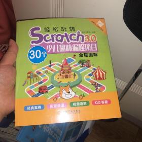 轻松玩转Scratch3.0：30个少儿趣味编程项目全程图解 正版塑封全新