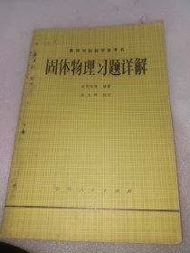 固体物理习题详解（高等学校教学参考书）