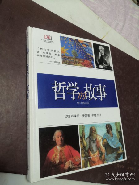 【大32开正版】哲学的故事（修订袖珍版） /布莱恩·麦基